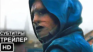 Невероятные - Русский Трейлер 2021 (Фантастический, Викторианский Сериал от HBO)