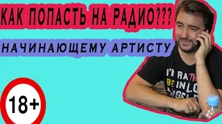 Как попасть на радиостанции начинающим артистам. Секреты шоу бизнеса. НеФормат