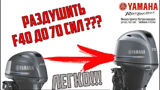 Моторы Yamaha 40 сил, часть 3 (разбираемся с моделями и раздушиваем F40 в F70 !!! )