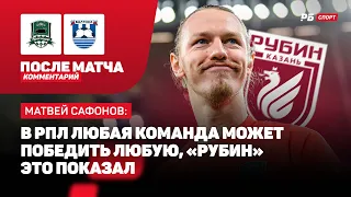 КРАСНОДАР — БАЛТИКА // САФОНОВ О ПОБЕДЕ: МЫ ПОКАЗАЛИ, ЧТО УМЕЕМ ПРИДУМЫВАТЬ ПРОБЛЕМЫ НА РОВНОМ МЕСТЕ