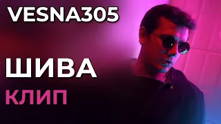 VESNA305 - Шива - клип (not official)