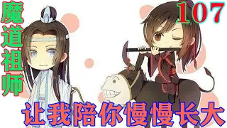 《魔道祖师》之让我陪你慢慢长大107集 魏婴回头看了看先前锁住自己的阵法，竖起大拇指真心诚意夸赞小叽，“果然厉害！”#忘羡#魔道祖师#蓝忘机#魏无羡