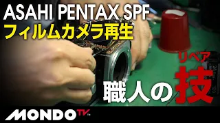 【こだわるオトコのリペア】カメラ（ASAHI PENTAX SPF）編