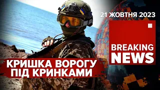 💥БОЇ НА ЛІВОБЕРЕЖЖІ ЧУТИ В НОВІЙ КАХОВЦІ💥КРИВИЙ РІГ ПІД УДАРОМ рОСІЯН. Час новин 12:00. 21.10.23