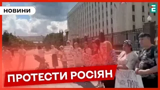 ⚡Мітинги в Москві: родички мобілізованих вимагають повернути солдат додому