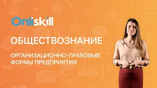 Обществознание 9 класс. Организационно-правовые формы предприятия.