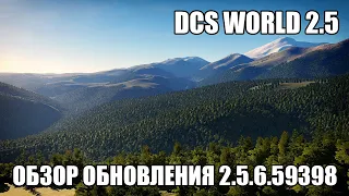 DCS World 2.5 | Обзор обновления 2.5.6.59398