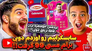 درفت فيفا ٢٣ كه يكى از سابسكرايبر هامو آوردم پيش خودم و برام مسى ٩٩ گرفت😱🤯😍🔥FIFA 23 FUT DRAFT