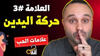 5 علامات تكشف لك أنه يحبك جداً ويفكر بك ويغار عليك حتى لو لم يعترف بذلك