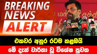 BREAKING NEWS | Special news issued about Anura Kumara Disanayake | ADA DERANA NEWS | HIRU NEWS