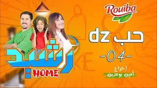 رشيد Home | الحلقة الرابعة |  حب DZ | RACHID HOME | (série web )