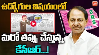 Again CM KCR Done BIG Mistake In Govt Employees Issue| PRC Fitment | 2018 Telangana Election |YOYOTV