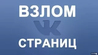 ВЗЛОМ VK   КАК ВЗЛОМАТЬ ВК   НОВЫЙ ВЗЛОМ ВК   HACK 2017! 2