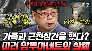 [#벌거벗은세계사] (60분) 평생을 말도 안 되는 가짜 뉴스에 시달린 마리 앙투아네트😢 시대를 잘못 타고난 비운의 프랑스 왕비💦