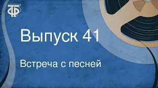 Встреча с песней. Выпуск 41 (1969)