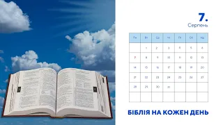 Біблія на кожен день, 7 серпня