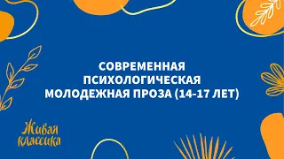 Современная психологическая молодежная проза (14-17 лет)