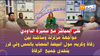 مع سميرة الداودي..مواجهة مزلزلة بين رقاة وكريم مول البيضة المصاب بالمس ولي قرر يتحدى جميع الرقاة