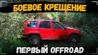 Засадили Jeep Grand Cherokee ZJ / Первый OffRoad - заряд эмоций получен!