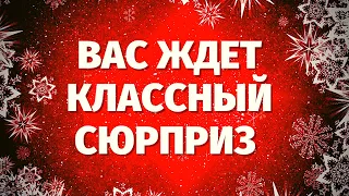 Какой КЛАССНЫЙ ПОДАРОК ВЫ СКОРО ПОЛУЧИТЕ? ЧТО ПРИГОТОВИЛА ВАМ СУДЬБА? таро онлайн