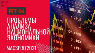 Проблемы среднесрочного анализа нац экономики/Problems of the mid-term analysis of national economy