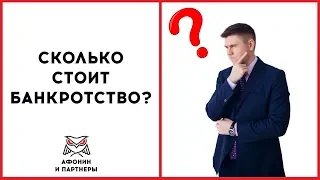 Банкротство физических лиц это дорого? Сколько стоит банкротство?