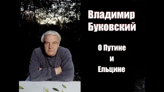 Трагикомедия русской демократии: Владимир Буковский о Путине и Ельцине.