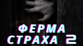 топ фильм ужасы -  Ферма страха 2 (2021)