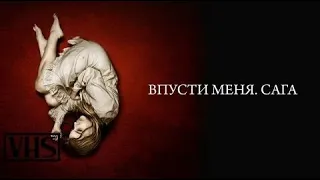 Впусти меня. Сага - Русский трейлер (HD)