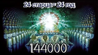 24 год = 24 старца. 144000 тысячи! озвучка видео с канала "Мудрая дева" от 02/02/2020