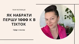 Як швидко стартувати в тікток