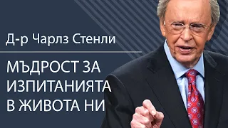 Мъдрост за изпитанията в живота ни - Д-р Чарлз Стенли