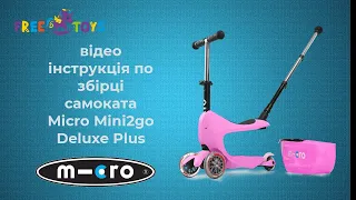 Як скласти самокат Micro Mini2go Deluxe Plus | самокат з батьківською ручкою