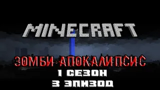 Minecraft сериал: Зомби апокалипсис - Эпизод 3