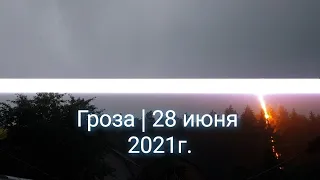 Гроза | 28 июня 2021г.