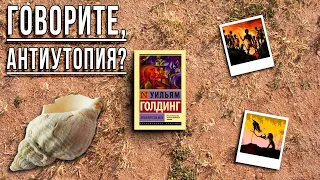 "Повелитель мух"/ Уильям Голдинг- Отзыв на книгу📚