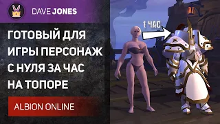 ⚔️ALBION ONLINE // ГАЙД НА БЫСТРЫЙ СТАРТ С НУЛЯ НА ТОПОРЕ. ЛУЧШИЙ БИЛД ДЛЯ ФАРМА СЕРЕБРА!