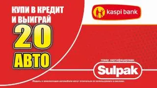 Сулпак Розыгрыш каждую неделю 20 авто + 1000 других призов