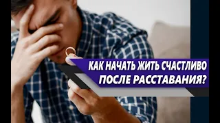 Как ПРИДТИ в СЕБЯ после РАССТАВАНИЯ и РАЗВОДА, отпустить ПРОШЛОЕ и НАЧАТЬ жить СЧАСТЛИВО?