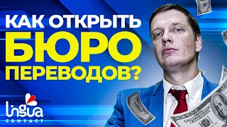 Перевод как бизнес | Как открыть бюро переводов? | Советы и лайфхаки | ЛингваКонтакт