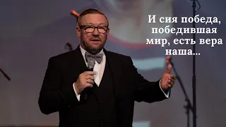 И сия победа, победившая мир, есть вера наша... (Алексей Ледяев), 11.06.23