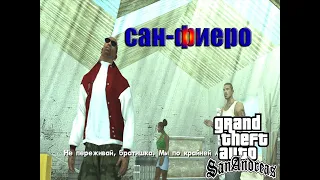 ДОБРО ПОЖАЛОВАТЬ В САН ФИЕРО! (ПРОХОЖДЕНИЕ GTA SAN ANDREAS) #13