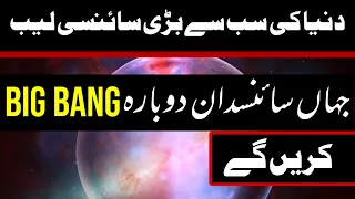 Reality and History of CERN Lab God Particle and Higgs Boson in Urdu / Hindi