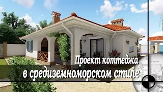 Коттедж в средиземноморском стиле.