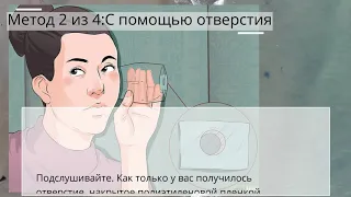 Как слушать сквозь стены