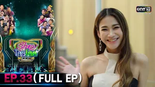 รู้ไหมใครโสด 2021 | EP.33 (FULL EP) | 21 พ.ย. 64 | one31