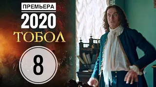 ТОБОЛ 8 серия русский сериал АНОНС и ДАТА ВЫХОДА (сериал 2020) ПРЕМЬЕРА