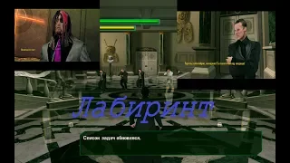 The Matrix Path of Neo (2005) PC - Прохождение часть 12. Лабиринт.