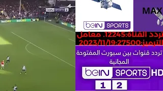 تردد قناة  Bein SPORTS 1 MAX وSPORTS 2 MAX  المجانية  عل النايل سات وعرب سات الحق قبل التشفير 2023