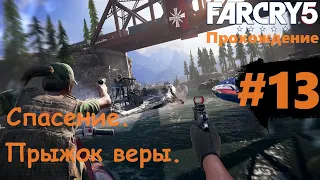 Прохождение Far Cry 5 ➤ Спасение/Прыжок веры [ Часть 13 ]